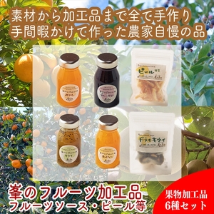 峯フルーツセット 計6種類 手づくりジャムソース4種 ドライフルーツ2種 【 家庭用 自宅用 贈答品 贈答用 ギフト お取り寄せ お中元 お歳暮 贈り物 お祝い 神奈川県 小田原市 ジャム ジャム ジャム ジャム ジャム】