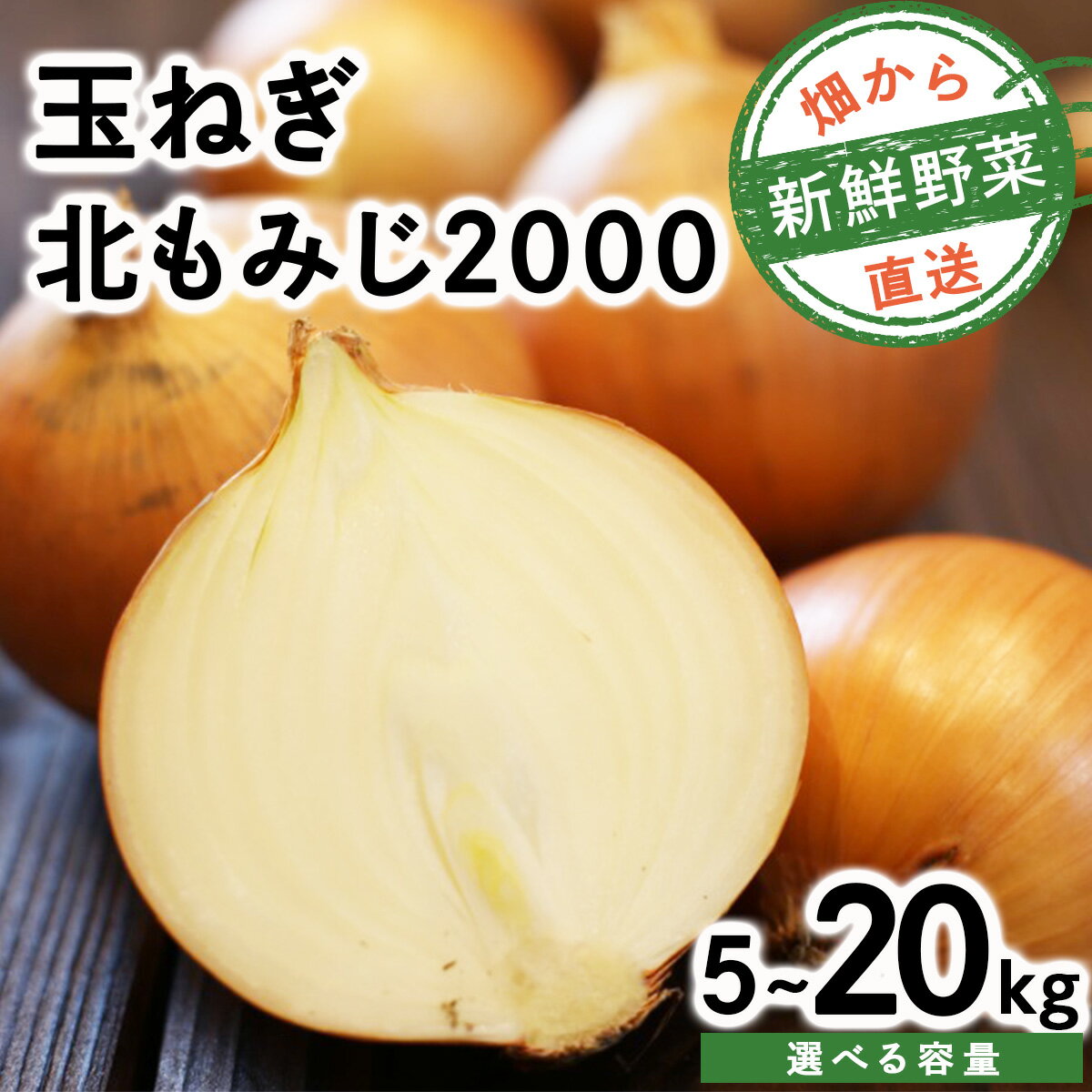 【ふるさと納税】＜内容量が選べる＞畑から 直送 の 新鮮野菜！ 北海道産 玉ねぎ（北もみじ2000）5kg / 10kg / 20kg たまねぎ 玉葱 タマネギ国産 産地直送 まとめ買い 業務用 贈り物 甘い 野菜 シャキシャキ 美味しい 北海道 送料無料