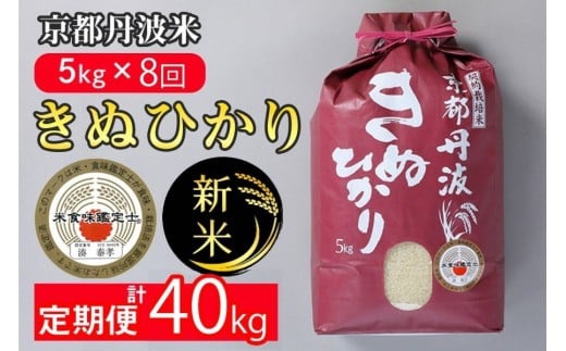 【2月発送】【定期便】令和7年産 新米 京都丹波米 きぬひかり5kg×8回 計40kg◇◆◇ 8回定期便 米 白米 5kg 8ヶ月※精米したてをお届け 米・食味鑑定士厳選 キヌヒカリ 京都丹波産 新米精米 新米定期便 令和7年産米 京都丹波米精米 京都丹波米定期便 きぬひかり精米 きぬひかり定期便 5kg精米 5kg定期便 ※北海道・沖縄・離島への配送不可
