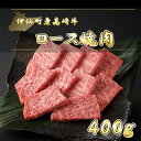 【ふるさと納税】伊仙町産高崎牛ロース焼肉400g【N-01】【配送不可地域：離島】【1408113】