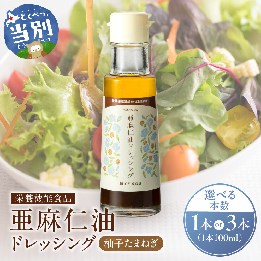 【ふるさと納税】亜麻仁油ドレッシング 柚子たまねぎ 1本 または 3本 ドレッシング 柚子 たまねぎ 亜麻仁油 《お申込順に出荷(通常1～2か月程度)》 亜麻公社 北海道 オメガ3系脂肪酸 α-リノレン酸 農薬不使用 低温圧搾 国産 化学溶剤不使用