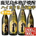 【ふるさと納税】鹿児島本格芋焼酎「ハイカラさんの焼酎安納芋」(一升瓶・1800ml×2本、900ml×2本) 焼酎 芋焼酎 本格芋焼酎 芋 さつま芋 安納芋 蜜芋 酒 お酒 アルコール セット 国産【大隅家】