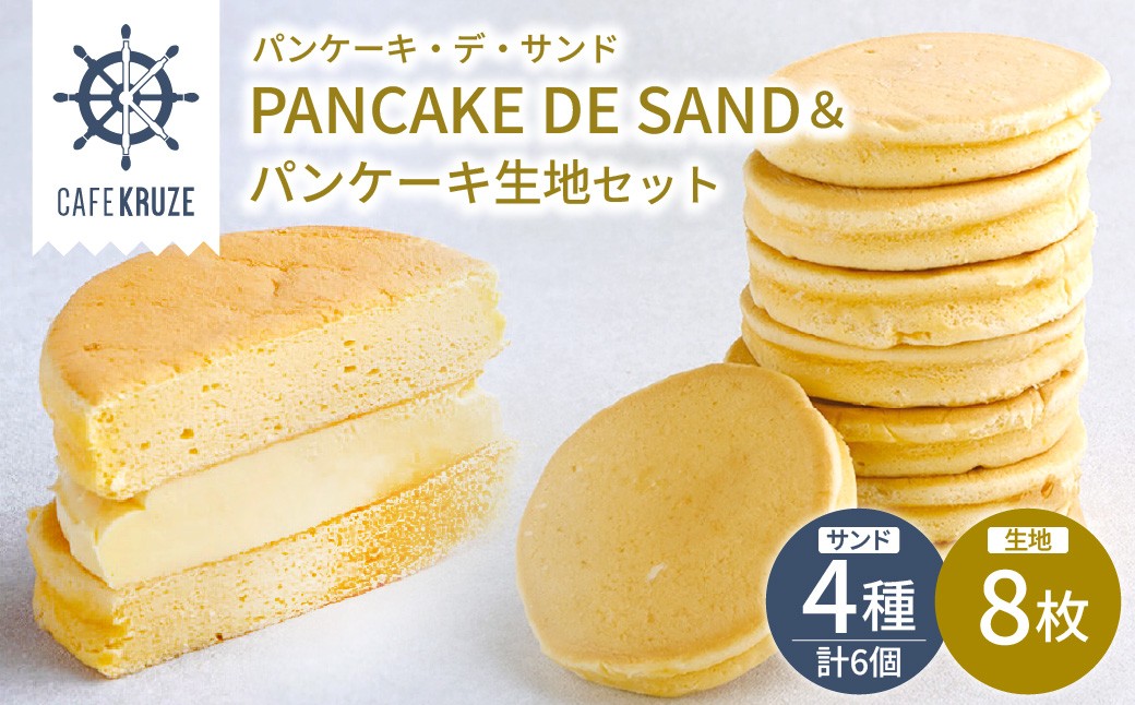 
                  CAFE KRUZE パンケーキ デ サンド4種6個入り&パンケーキ生地8枚入り
                