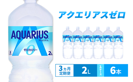 アクエリアス 定期便 3ヶ月 アクエリアスゼロ 2L 1ケース 6本 セット 詰め合わせ ペットボトル