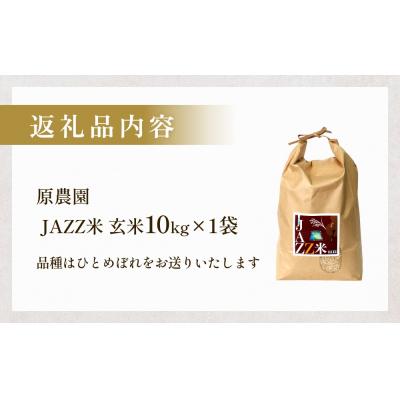 ふるさと納税 玖珠町 【令和8年産米先行受付】原農園 JAZZ米 玄米 10kg ひとめぼれ 米 お米 |  | 03