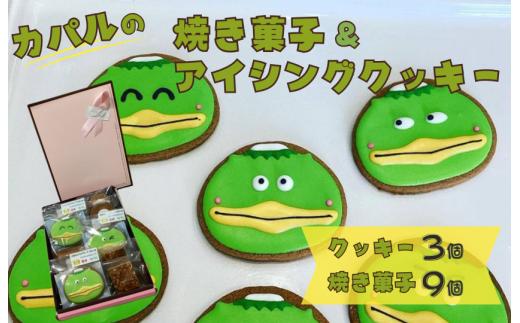 カパルのアイシングクッキー3個＆焼菓子9個セット