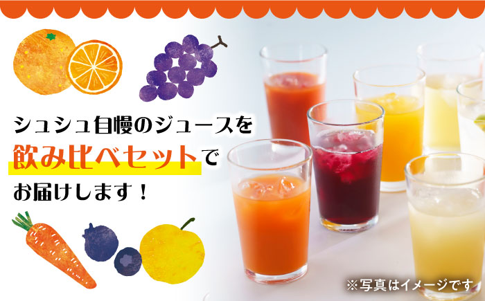 黒田五寸人参ジュース720mlとシュシュのおシュシュめジュース180ml飲み比べセット  大村市 おおむら夢ファームシュシュ [ACAA026]