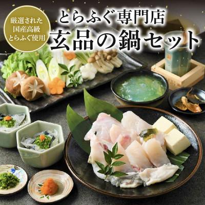 ふるさと納税 松原市 とらふぐ鍋セット 2〜3人前　解凍するだけお手軽に楽しめるてっちり・ちり鍋 |  | 01
