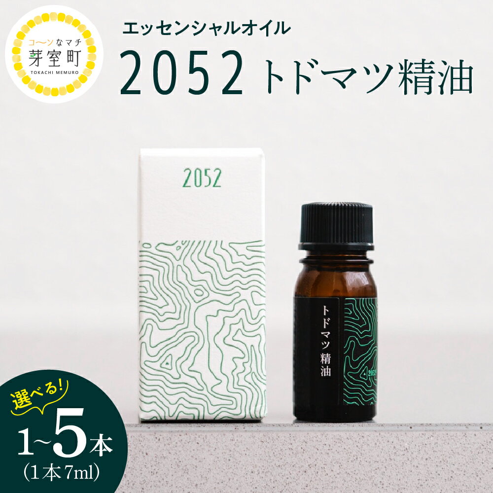 【ふるさと納税】エッセンシャルオイル 2052 トドマツ 精油 選べる内容量 7ml × 1本 3本 5本アロマオイル アロマ オイル マッサージ 安眠 ウッド 自然 天然 国産 いろどりファーム 北海道 十勝 芽室町