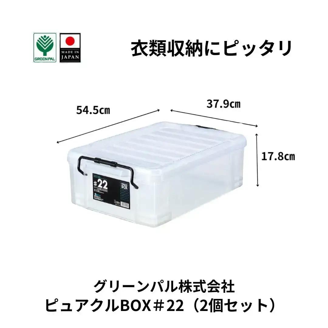 ピュアクルBOX＃22 (2個セット) 衣装ケース 収納 透明 中身が見えるフタ付きコンテナ 【010S632】