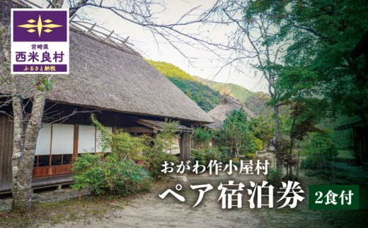 おがわ作小屋村ペア宿泊券 (2食付) | 利用券 チケット 九州 宮崎県 西米良村