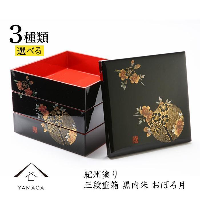 【ふるさと納税】［選べるデザイン］三段 重箱 お重箱 黒 内朱塗 紀州漆器 | 漆器 紀州漆器 茶碗 食器 お椀 お皿 器 日本製 ふるさと納税 和歌山県高野町 高野山 高野町