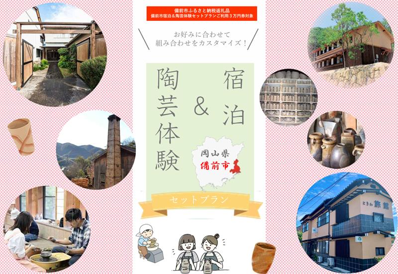 
【岡山県備前市】宿泊＆陶芸体験セットプラン　ご利用３万円券
