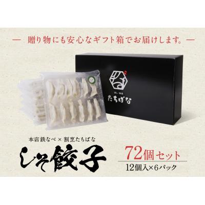 ふるさと納税 福智町 本店鉄なべ×割烹たちばな しそ餃子72個 |  | 01
