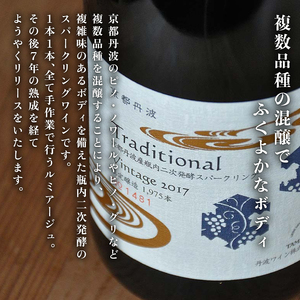京都丹波 トラディショナル（Traditional） 瓶内二次発酵 750ml 1本 スパークリングワイン 伝統製法のスパークリングワイン 丹波スパークリングワイン 瓶内二次発酵スパークリングワイン