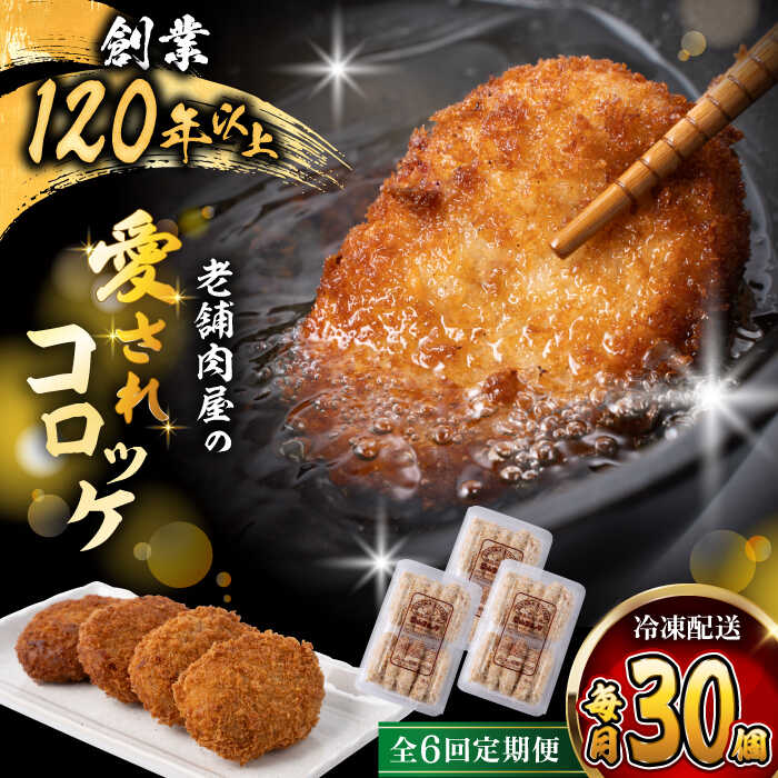 【ふるさと納税】【全6回定期便】葉山 コロッケ 30個 ( 10個 × 3パック ) コロッケ 肉屋 老舗 冷凍 小分け お弁当 おやつ おかず 揚げ物 お惣菜 ころっけ 人気 おすすめ オススメ 葉山 【(有)葉山旭屋牛肉店】[ASAP018]