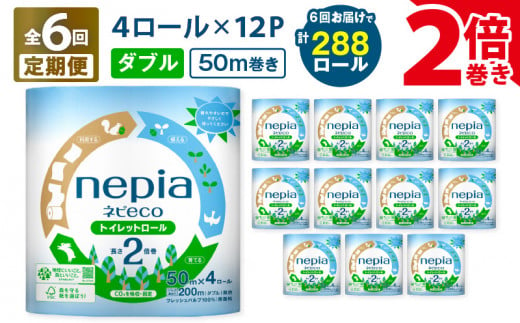 【全6回定期便】紙のまち苫小牧 ネピア ネピeco トイレットロール 2倍巻 4ロール ダブル 紙包装（48ロール×6回）　T001-T08