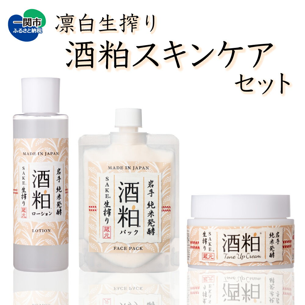 【ふるさと納税】 くすみOFF！すべすべ 白美肌 スキンケア 3点セット（酒粕 パック/ローション/トーンアップ クリーム）化粧品 コスメ 洗顔料 化粧水 乳液 美肌 保湿 美白 スキンケアセット 岩手県一関市 マーナーコスメチックス 日用品 ギフト 美容 日本酒