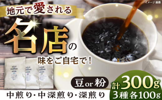 【粉】珈琲豆おまかせ3種飲み比べセット  セット 珈琲 コーヒー 焙煎 選べる コーヒー粉 粉 おまかせ ロースター おまかせ 飲み比べ  【宍戸珈琲】 [AKGP001-2]