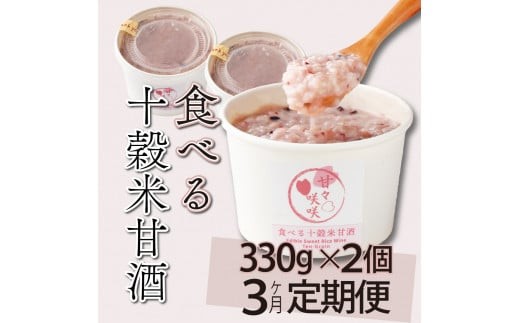 【3ヶ月定期便】まるカフェ「食べる十穀米甘酒」(330g×2パック)【まるカフェ】 甘酒 飲み物 腸活 宮崎県産米 贈り物 贈答 おすそ分け ギフト プレゼント お中元 お歳暮 グルメ お取り寄せ 宮崎 宮崎県 串間市 _K024-T001