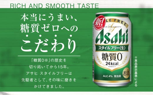 アサヒ スタイルフリー＜生＞ 定期便11ヶ月 350ml×24本（1ケース）