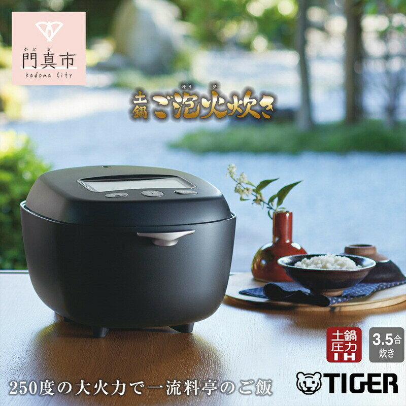 タイガー 土鍋圧力IHジャー炊飯器 JPJ-G060KS ストーンブラック 3.5合炊き