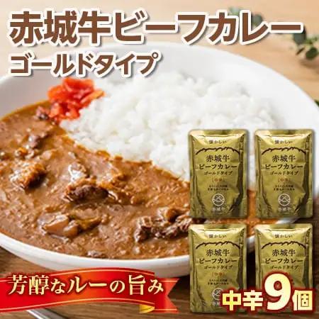 【懐かしい】赤城牛ビーフカレー ゴールドタイプ 中辛（9個）  カレー レトルト