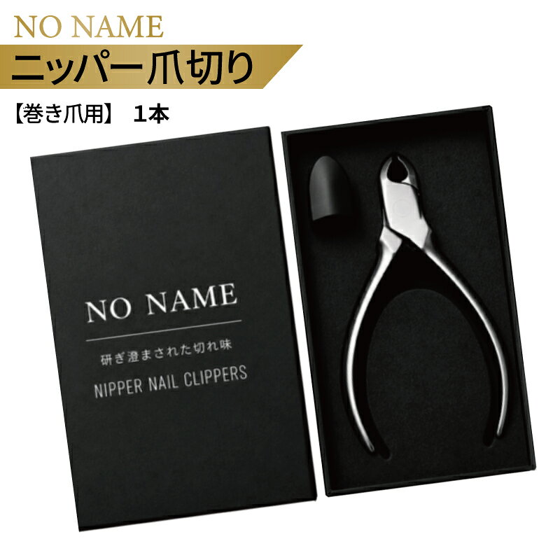 【ふるさと納税】爪切り ニッパー 巻き爪用 1本 ステンレス製 高品質 ニッパー爪切り 硬い爪 厚い爪 巻き爪 お手入れ 鋭い切れ味 耐久性 メンテナンス ケア用品 爪ケア 爪切りニッパー 日用品 雑貨 ギフト用 贈り物 プレゼント用 ギフトボックス 大阪府 泉佐野市 送料無料