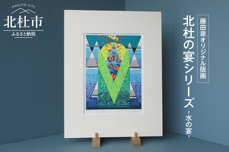 藤田泉オリジナル版画【北杜の宴シリーズ】-水の宴-　オリジナル版画 北杜の宴シリーズ 水の宴 北杜の彩り世界 木版画 版画 美術 芸術 アート インテリア 藤田泉 Zum ORIGINAL ギフト 贈り物 山梨県 北杜市 [h282]