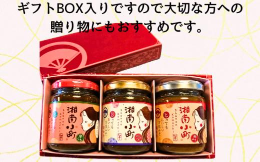 湘南の味処 たか亭 秘伝の万能みそ調味料 湘南小町 ギフトセット「オリジナル」1本 「辛くち」1本「肉みそ」1本 神奈川 湘南 藤沢