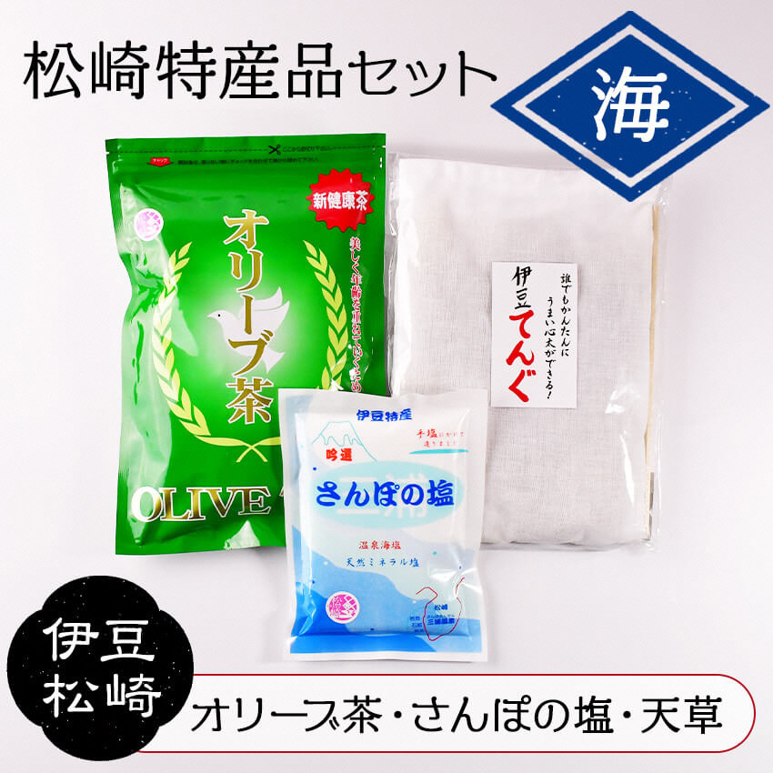 
松崎特産品セット「海」
