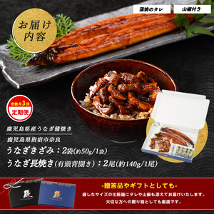 【全３回定期便・奇数月お届け】鹿児島産 うなぎ 堪能定期便(奈良/Z065-1710) うなぎ 国産 小分け 鹿児島 蒲焼 丑の日 丑 土用丑の日 