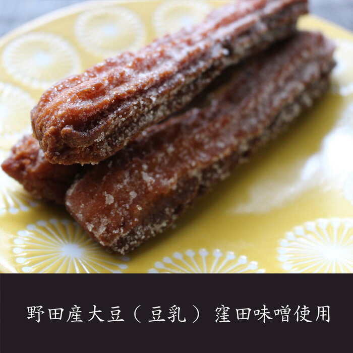【ふるさと納税】 野田産大豆の野田みそチュロス ／ カリカリ食感 豆乳スイーツ 甘い お菓子 送料無料 千葉県 No.164