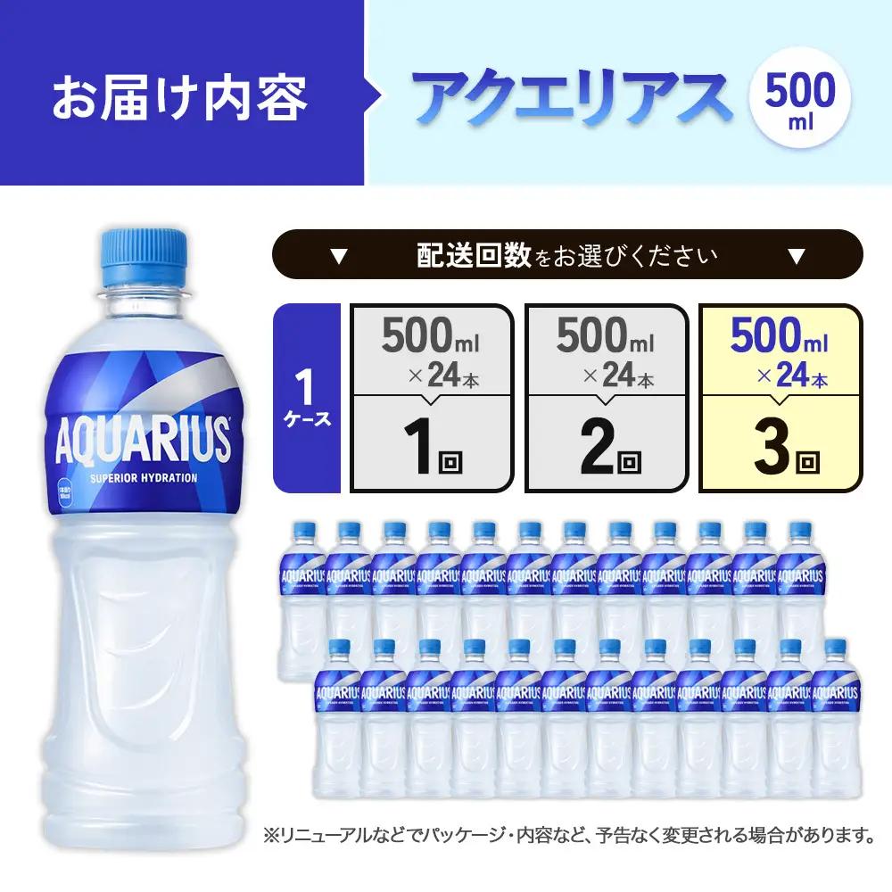 【3回定期便】アクエリアス 500ml PET × 24本 1ケース 毎月 3回 AQUARIUS スポーツドリンク スポーツ飲料 ペットボトル 熱中症対策 水分補給 コカ・コーラ Coca-Cola