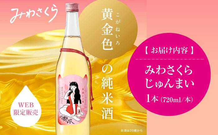 日本酒 くらくらする初濃いの味 みわさくらじゅんまい 720ml×1本 日本酒 お酒 人気 地酒 酒 純米酒 広島 三次市 / 美和桜酒造 [APBF008]