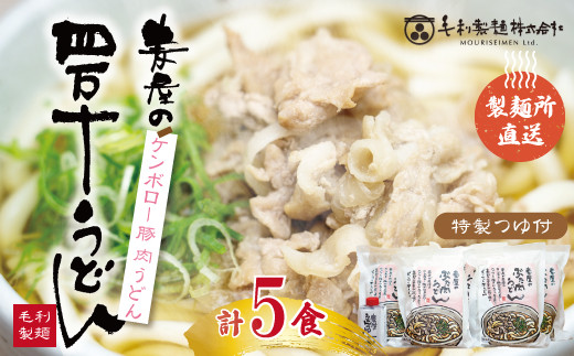 
R5-187．赤身が美味しい！ケンボロー豚で作った麦屋の肉うどん（特製つゆ付き）　５食セット
