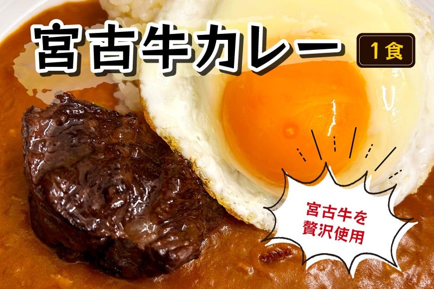 
            GE005【宮古牛を贅沢使用】宮古牛カレー（1食）
          
