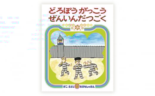 えほん 絵本 かこさとし 児童書 加古里子 「どろぼうがっこう」「どろぼうがっこうぜんいんだつごく」 2冊セット 読み聞かせ 知育 エホン セット 詰め合わせ 絵本セット 読み聞かせ 子育て 教育 親