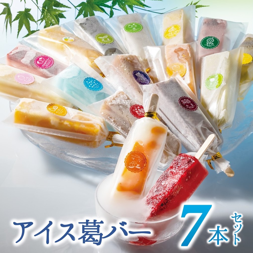 【新食感のモダン和菓子】しゃりっとぷるん！アイス葛バー お手頃 ７本セット　09-49