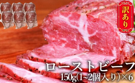 ローストビーフ ブロック 訳あり 牛肉 ローストビーフ【計900g 150g×6個】