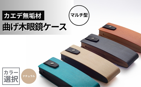カエデ無垢材 曲げ木 眼鏡ケース マルチ型 ナチュラルカラー ストーリオ | 眼鏡