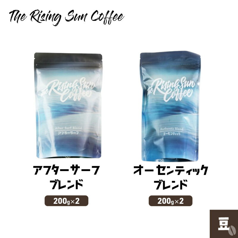 【ふるさと納税】豆アフターサーフブレンド200g×2 + オーセンティックブレンド200g×2 コーヒー 珈琲 オリジナル ブレンド 飲み比べ SUNNY 坂口憲二 九十九里町 千葉県