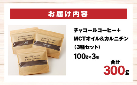 チャコールコーヒー+MCTオイル＆カルニチン　3種セット コーヒー粉末 飲み比べ カフェインレス