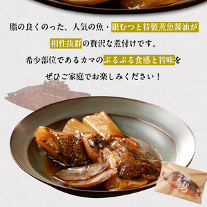 魚が主役の食卓 魚政 銀むつ（メロ）カマ煮付け8切（120g×8パック）詰め合わせ_銀むつ メロ 魚政 カマ煮付け 120g × 8切詰め合わせ セット 合計 960g 脂 特製煮魚醤油 魚 主役 食