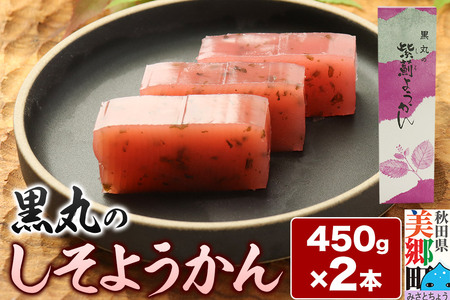 しそようかん 2本（450g×2本）＜ゆうパケット＞
