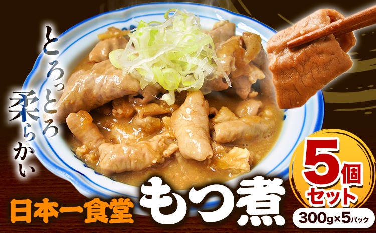日本一食堂 もつ煮 5個セット（ 300g×5パック ） 《90日以内に出荷予定(土日祝除く)》 茨城県 結城市 惣菜 冷凍 モツ 豚もつ トロトロ食感 湯煎で温め 煮込み おかず おつまみ 人気メニュー【配送不可地域あり】---yukic_jan1_1_5p---