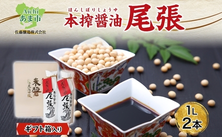 尾張醤油 濃口醤油 佐藤醸造 創業明治七年 尾張醤油【1L×2本】【ギフト箱入り】