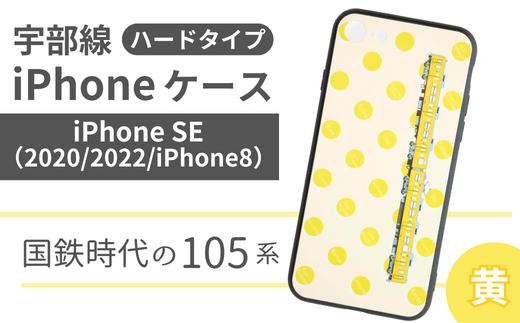 【iPhoneSE】JR 宇部線 国鉄時代 現行色 車両 デザイン iPhone ハード ケース 黄色【 iPhone SE 2022 2020 iPhone8 スマホ ケース カバー デザイン ハー