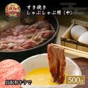 【ふるさと納税】鳥取和牛 すき焼き しゃぶしゃぶ用 （中） 500g うで 黒毛和牛 国産 牛肉 和牛 人気 冷凍