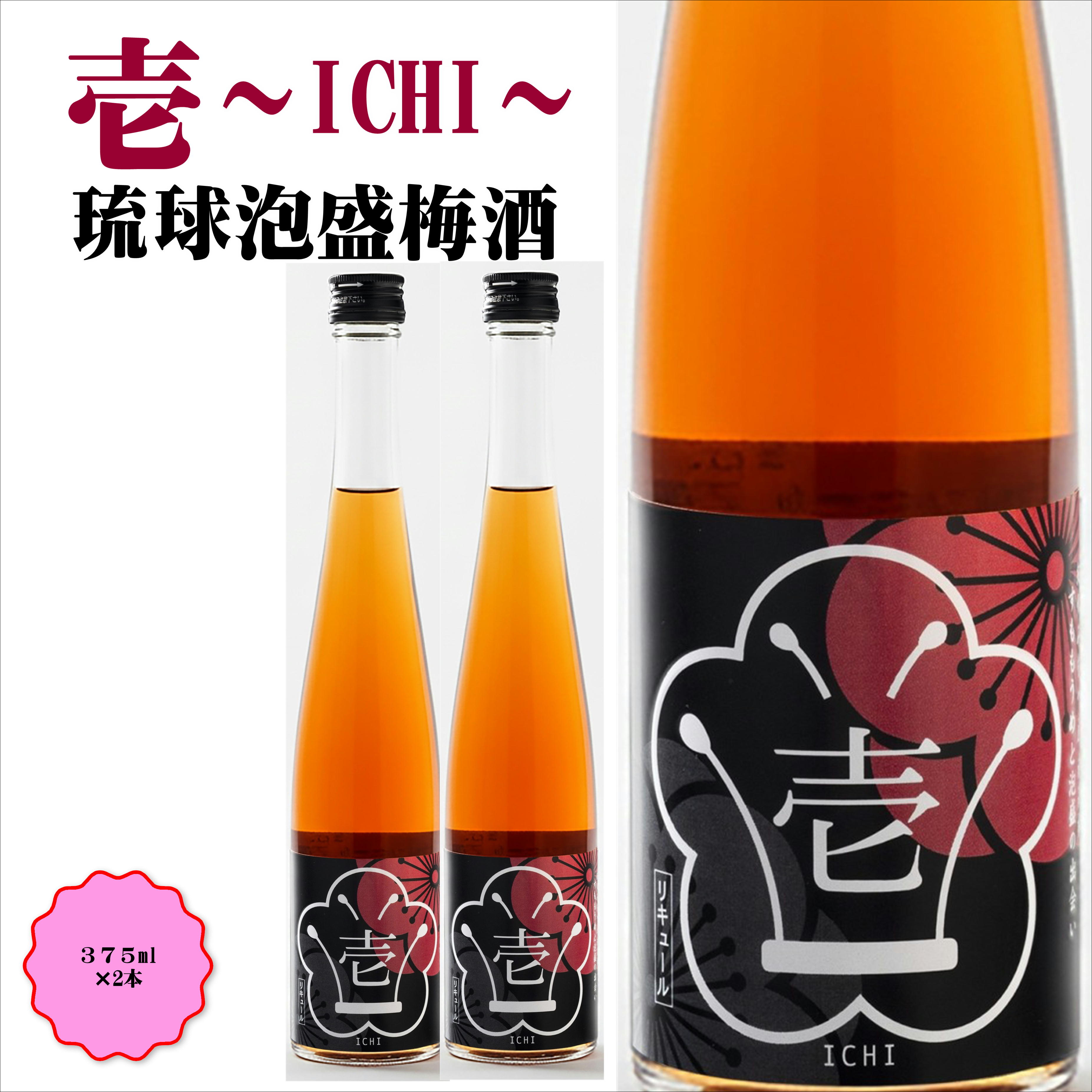 【ふるさと納税】壱～ICHI～　泡盛梅酒　375ml（2本）